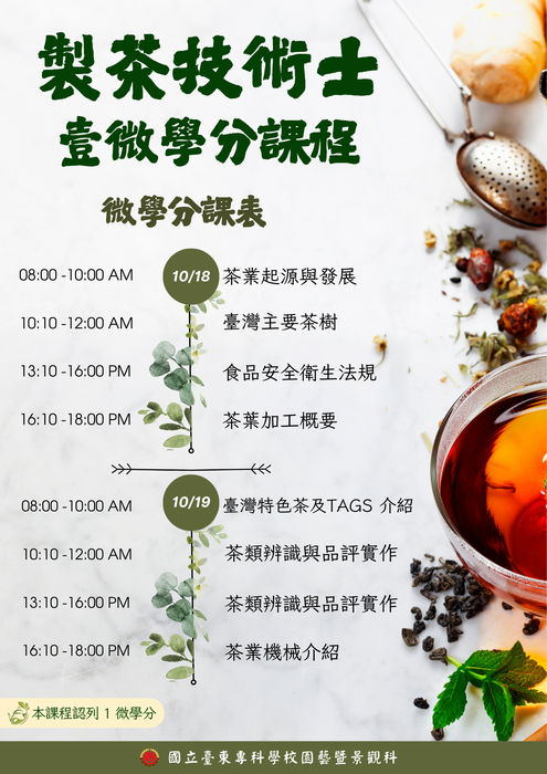 🍵【製茶技術士 壹微學分課程】歡迎報名10/18-10/19的微學分課程~圖片