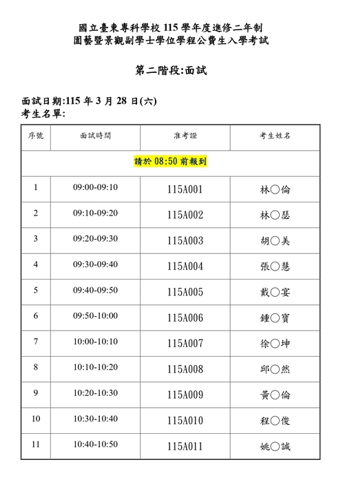 115學年度進修二年制 園藝暨景觀副學士學位學程公費生 ｜ 第二次招生 面試公告圖片