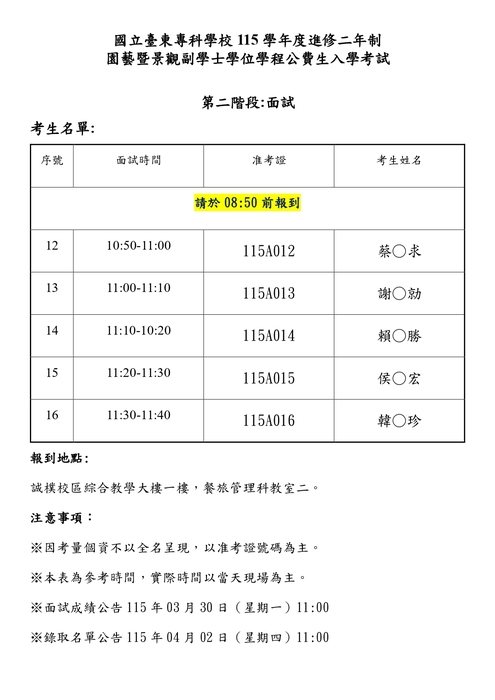 115學年度進修二年制 園藝暨景觀副學士學位學程公費生 ｜ 第二次招生 面試公告圖片
