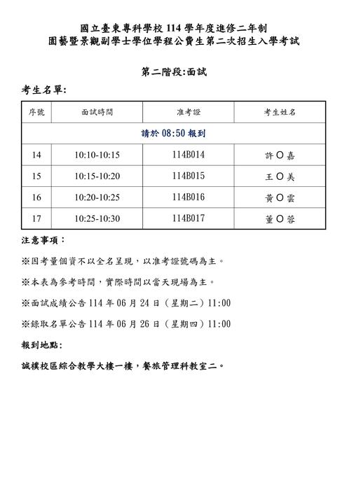 114學年度進修二年制 園藝暨景觀副學士學位學程公費生 | 第二次招生 面試公告圖片