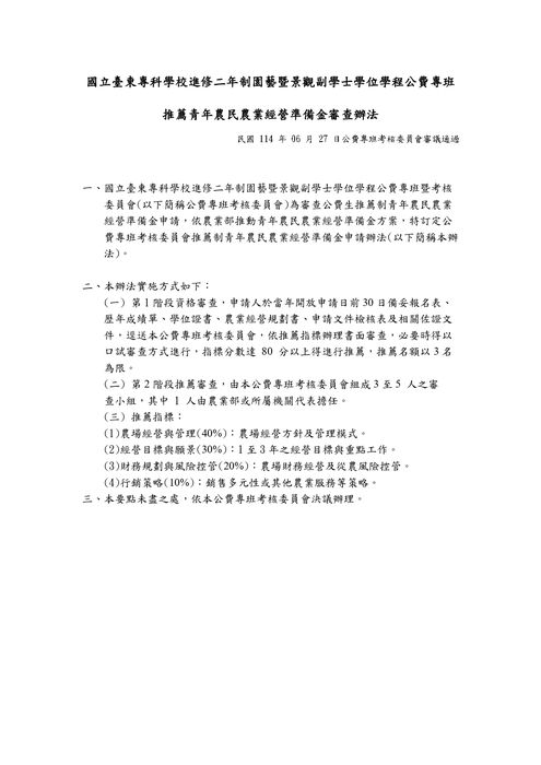 國立臺東專科學校進修二年制園藝暨景觀副學士學位學程公費專班「推薦青年農民農業經營準備金」辦法圖片