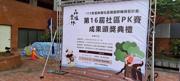 2025.05.27 🎯 跨科協力展創意｜本校榮獲第十六屆社區PK賽金獎與銀獎圖片