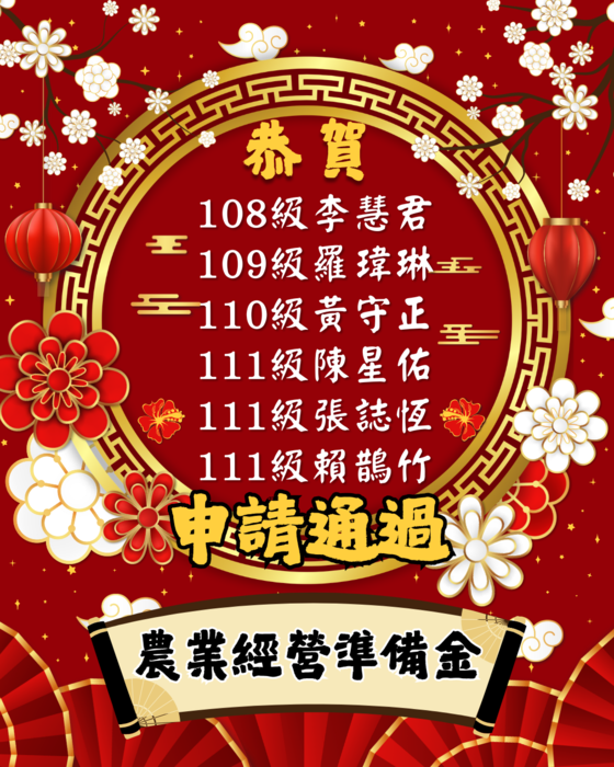 【賀】園藝暨景觀科公費專班學生榮獲「農業經營準備金」補助!圖片