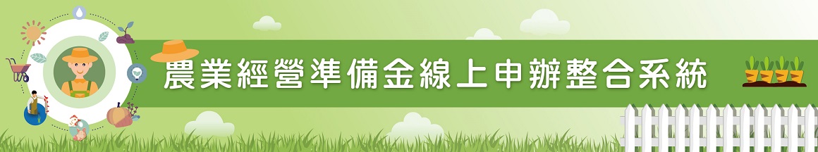 農業經營準備金線上申辦整合系統(另開新視窗)